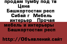 продам тумбу под тв › Цена ­ 3 200 - Башкортостан респ., Сибай г. Мебель, интерьер » Прочая мебель и интерьеры   . Башкортостан респ.